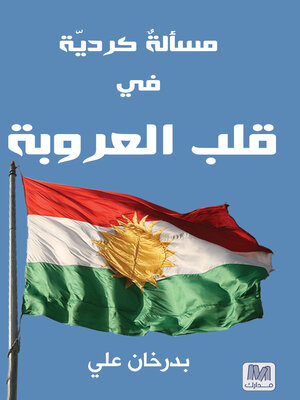 cover image of مسألة كردية في قلب العروبة